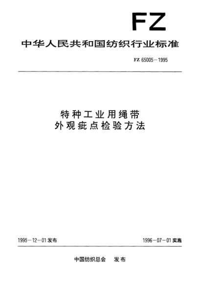 FZ/T 65005-1995特種工業(yè)用繩帶  外觀疵點(diǎn)檢驗(yàn)方法
