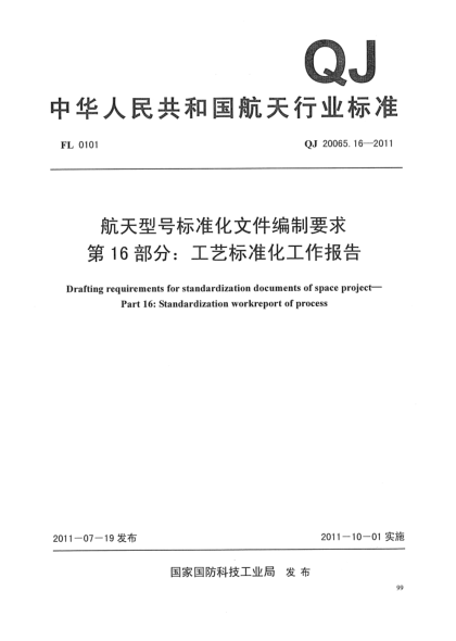 QJ 20065.16-2011航天型號(hào)標(biāo)準(zhǔn)化文件編制要求.第16部分:工藝標(biāo)準(zhǔn)化工作報(bào)告