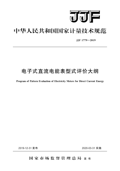 JJF 1779-2019電子式直流電能表型式評(píng)價(jià)大綱