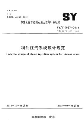SY/T 0027-2014稠油注汽系統(tǒng)設(shè)計規(guī)范
