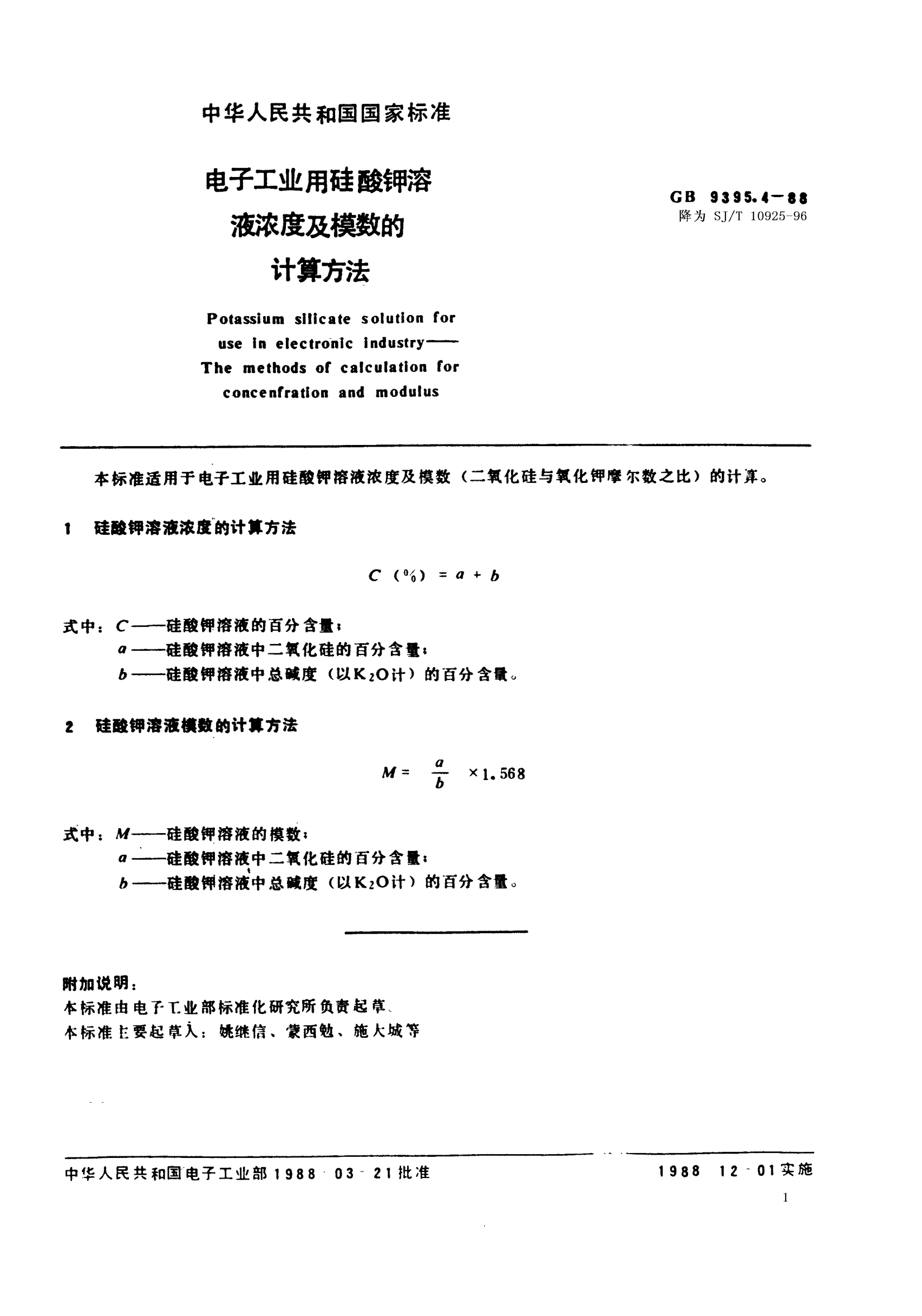 SJ/T 10925-1996電子工業(yè)用硅酸鉀溶液濃度及模數(shù)的計(jì)算方法Potassium silicate solution for use in electronic industry-Methods of calculation of concentration and modulus