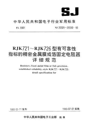 SJ 20329-1993RJK725型有可靠性指標(biāo)的精密金屬膜固定電阻器詳細規(guī)范Resistors, fixed, metal film, precision, established reliability, Style RJK725, Detail specification for