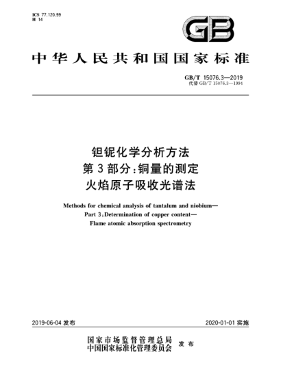 GB/T 15076.3-2019鉭鈮化學分析方法  第3部分:銅量的測定  火焰原子吸收光譜法