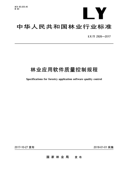 LY/T 2926-2017林業(yè)應(yīng)用軟件質(zhì)量控制規(guī)程