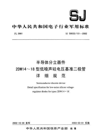 SJ 50033/151-2002半導(dǎo)體分立器件.2DW14～18型低噪聲硅電壓基準(zhǔn)二極管.詳細(xì)規(guī)范Semiconductor discrete device Detail specification for low-noise silicon voltage-regulator diodes for types 2DW14~18