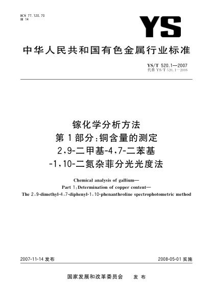 YS/T 520.1-2007鎵化學(xué)分析方法.第1部分:銅含量的測定.2,9-二甲基-4,7-二苯基-1,10-二氮雜菲分光光度法