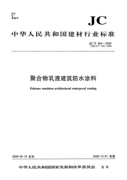 JC/T 864-2008聚合物乳液建筑防水涂料