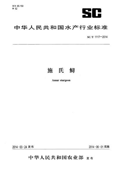 SC/T 1117-2014施氏鱘
