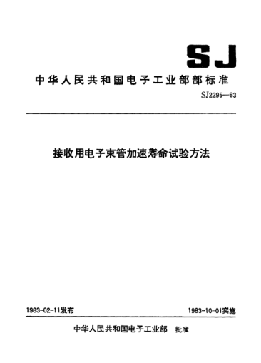 SJ 2295-1983接收用電子束管加速壽命試驗方法Method of accelerated life-test for receiving cathode-ray-tubes