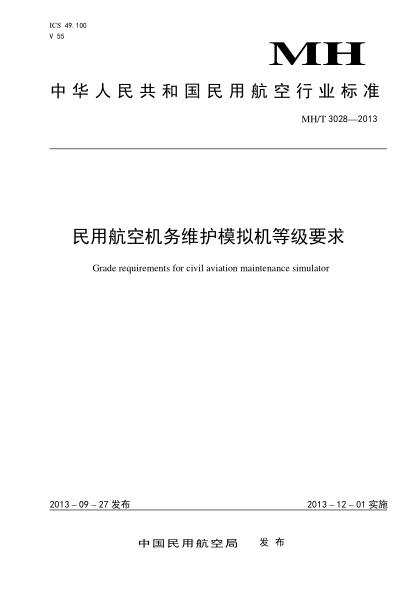 MH/T 3028-2013民用航空機(jī)務(wù)維護(hù)模擬機(jī)等級要求