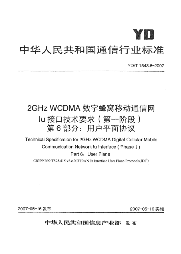 YD/T 1543.6-20072GHz WCDMA數(shù)字蜂窩移動通信網(wǎng)Iu接口技術要求(第一階段).第6部分:用戶平面協(xié)議