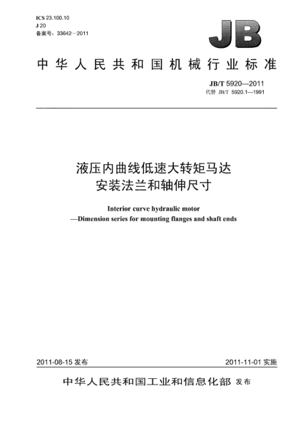 JB/T 5920-2011液壓內曲線低速大轉矩馬達安裝法蘭和軸伸尺寸