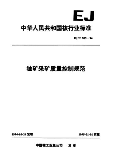 EJ/T 905-1994鈾礦采礦質(zhì)量控制規(guī)范