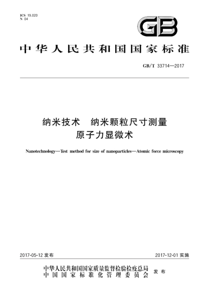GB/T 33714-2017納米技術(shù)  納米顆粒尺寸測量  原子力顯微術(shù)Nanotechnology—Test method for size of nanoparticles—Atomic force microscopy