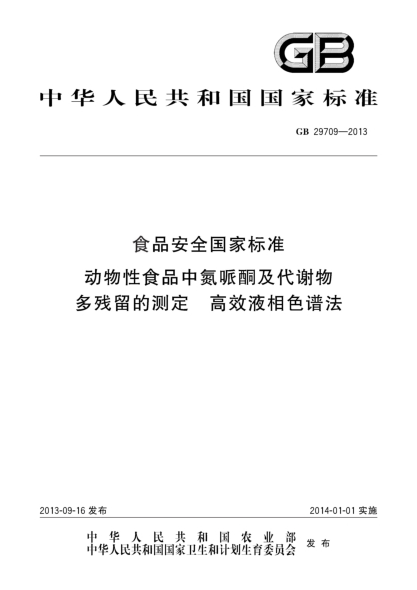 GB 29709-2013食品安全國家標(biāo)準(zhǔn) 動物性食品中氮哌酮及其代謝物多殘留的測定 高效液相色譜法