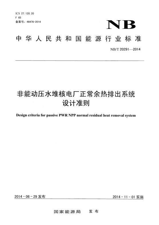 NB/T 20291-2014非能動壓水堆核電廠正常余熱排出系統(tǒng)設(shè)計準則