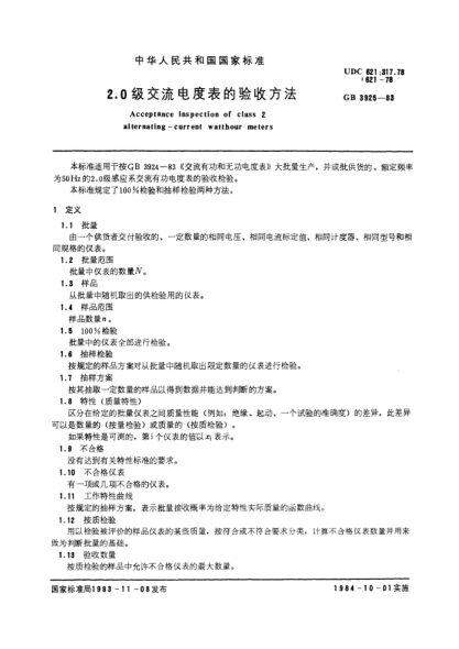 GB/T 3925-19832.0級交流電度表的驗收方法Acceptance inspection of class 2 alternating current watt-hour meters