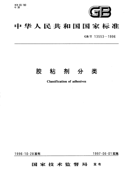 GB/T 13553-1996膠粘劑分類Classification of adbesives