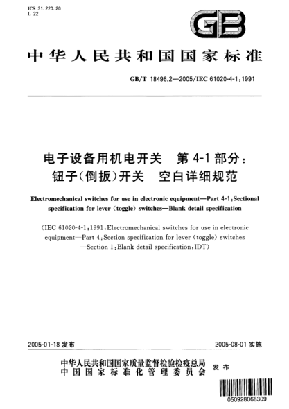 GB/T 18496.2-2005電子設(shè)備用機(jī)電開(kāi)關(guān)  第4-1部分;鈕子(倒扳)開(kāi)關(guān) 空白詳細(xì)規(guī)范Electromechanicl switches for use in electronic equipment—Part 4-1:Sectional specificatoin for lever(toggle)switches—Blank detail specification