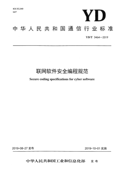 YD/T 3464-2019聯(lián)網(wǎng)軟件安全編程規(guī)范
