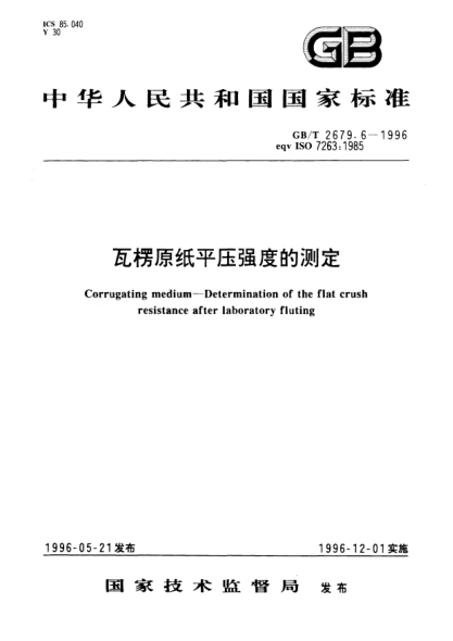 GB/T 2679.6-1996瓦楞原紙平壓強(qiáng)度的測定Corrugating medium-Determination of the flat crush resistance after laboratory fluting