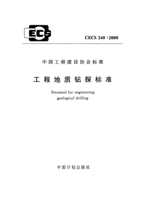 CECS 240-2008工程地質(zhì)鉆探標(biāo)準(zhǔn)