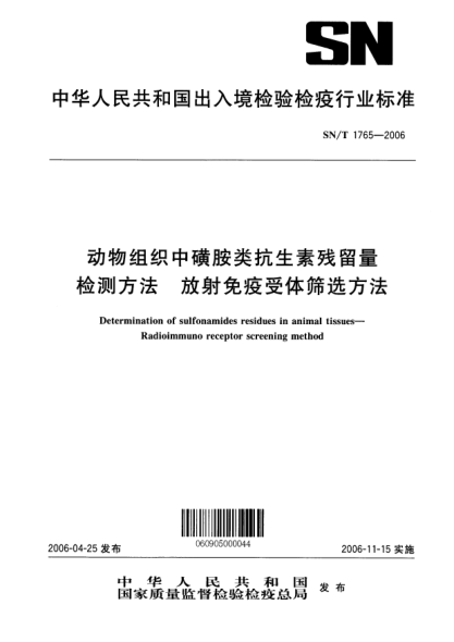 SN/T 1765-2006動物組織中磺胺類抗生素殘留量檢測方法.放射免疫受體篩選法Determination of sulfonamides residues in animal tissues--Radioimmuno receptor screening method