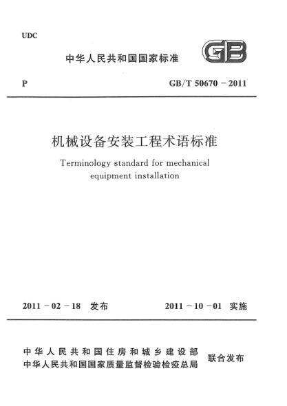 GB/T 50670-2011機械設(shè)備安裝工程術(shù)語標(biāo)準(zhǔn)