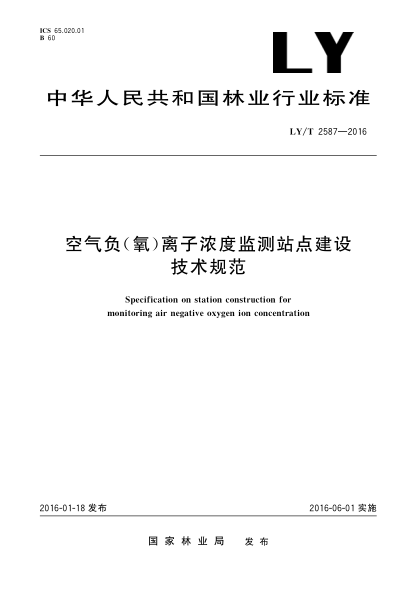 LY/T 2587-2016空氣負(fù)(氧)離子濃度監(jiān)測(cè)站點(diǎn)建設(shè)技術(shù)規(guī)范