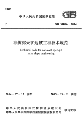 GB 51016-2014非煤露天礦邊坡工程技術(shù)規(guī)范