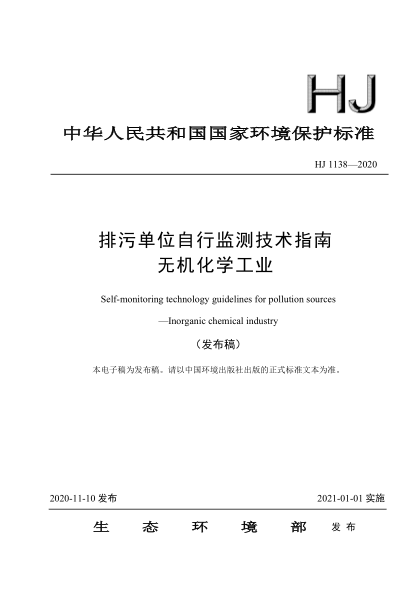 HJ 1138-2020排污單位自行監(jiān)測(cè)技術(shù)指南無(wú)機(jī)化學(xué)工業(yè)