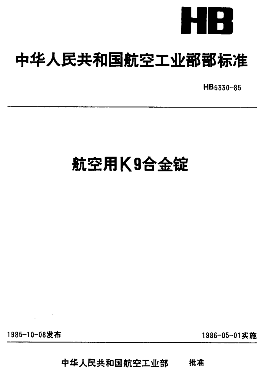 HB 5330-1985航空用Ｋ９合金錠
