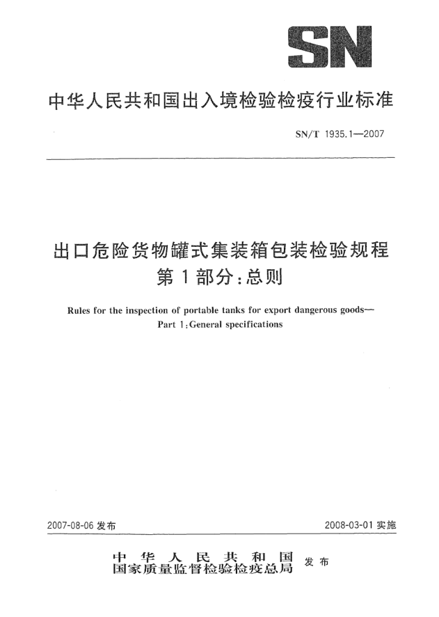 SN/T 1935.1-2007出口危險(xiǎn)貨物罐式集裝箱包裝檢驗(yàn)規(guī)程 第1部分:總則