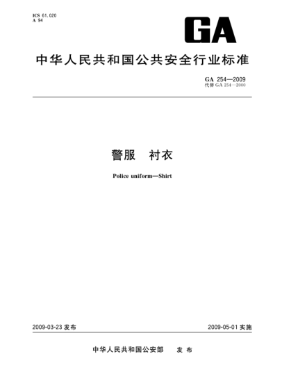 GA 254-2009警服.襯衣Police uniform—Shirt