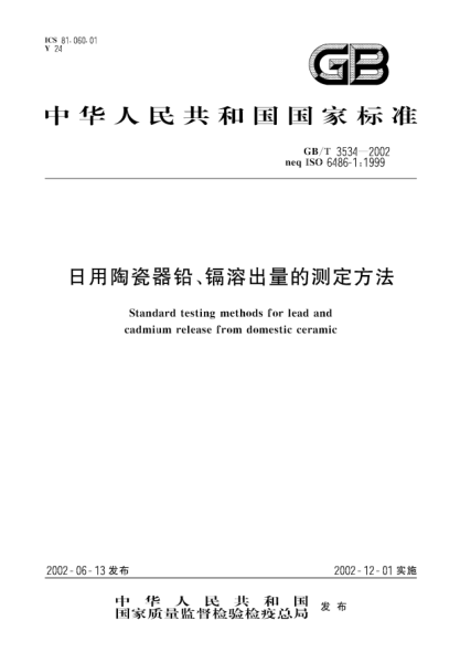 GB/T 3534-2002日用陶瓷器鉛、鎘溶出量的測定方法STANDARD testing methods for lead and cadmium release from domestic ceramic