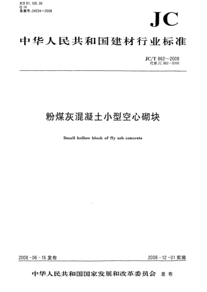 JC/T 862-2008粉煤灰混凝土小型空心砌塊