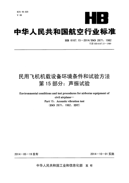 HB 6167.15-2014民用飛機機載設(shè)備環(huán)境條件和試驗方法 第15部分:聲振試驗