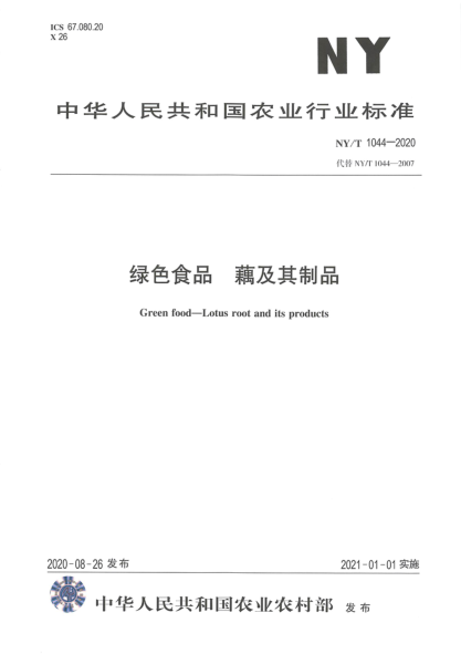 NY/T 1044-2020綠色食品 藕及其制品