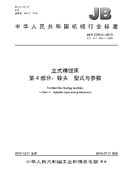 JB/T 4289.4-2013立式精鏜床  第4部分:鏜頭  型式與參數(shù)