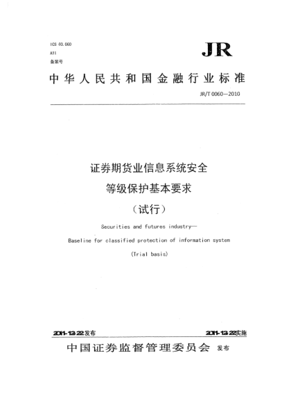 JR/T 0060-2010證券期貨業(yè)信息系統(tǒng)安全等級(jí)保護(hù)基本要求（試行)