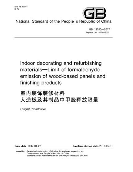 GB 18580-2017室內(nèi)裝飾裝修材料  人造板及其制品中甲醛釋放限量