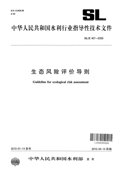 SL/Z 467-2009生態(tài)風(fēng)險(xiǎn)評(píng)價(jià)導(dǎo)則