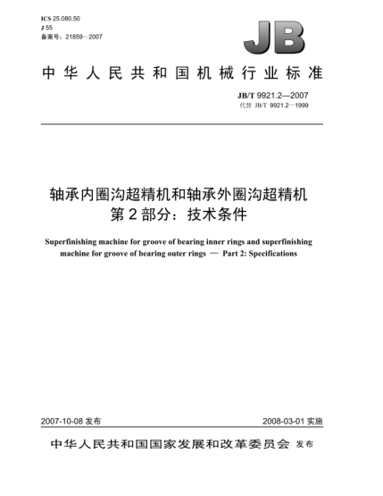 JB/T 9921.2-2007軸承內(nèi)圈溝超精機(jī)和軸承外圈溝超精機(jī) 第2部分:技術(shù)條件