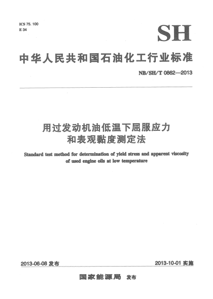 NB/SH/T 0862-2013用過發(fā)動機(jī)油低溫下屈服應(yīng)力和表觀黏度測定法