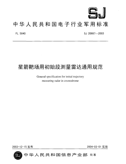 SJ 20887-2003星箭靶場用初始段測量雷達通用規(guī)范General specification for initial trajectory measuring radar in cosmodrome