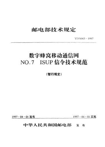 YDN 043-1997數(shù)字蜂窩移動通信網(wǎng)NO.7 ISUP信令技術(shù)規(guī)范(內(nèi)部標準)