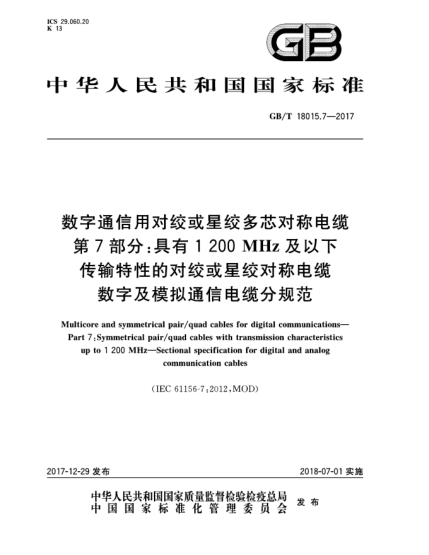 GB/T 18015.7-2017數(shù)字通信用對(duì)絞或星絞多芯對(duì)稱電纜  第7部分:具有1 200 MHz及以下傳輸特性的對(duì)絞或星絞對(duì)稱電纜  數(shù)字及模擬通信電纜分規(guī)范