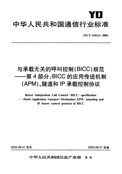 YD/T 1193.4-2002與承載無關(guān)的呼叫控制(BICC)規(guī)范.第4部分:BICC的應(yīng)用傳送機制(APM)、隧道和IP承載控制協(xié)議Bearer Independent Call Control(BICC) specification--Part 4:Application transport Mechanism(APM) tunneling and IP bearer control protocol of BICC