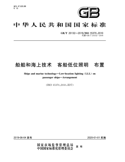 GB/T 20132-2019船舶和海上技術(shù)  客船低位照明  布置