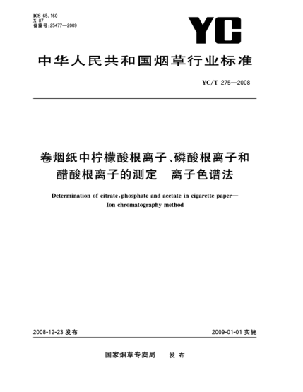 YC/T 275-2008卷煙紙中檸檬酸根離子、磷酸根離子和醋酸根離子的測定 離子色譜法